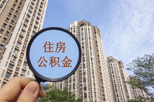 济宁房贷逾期可以取公积金吗（房贷逾期不能提公积金）