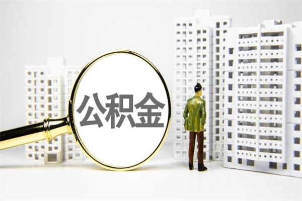 济宁离职后的住房公积金怎么取出来（离职后住房公积金如何取出来）
