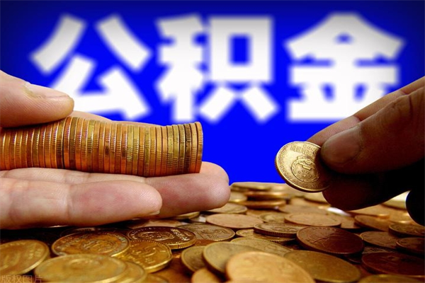 济宁离职公积金取出来的条件（离职公积金提取有什么要求）
