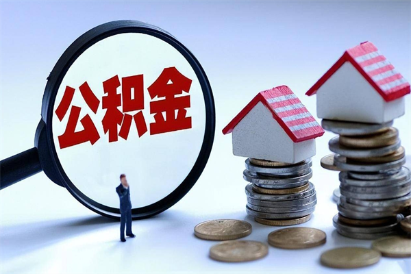 济宁辞职公积金咋取（辞职公积金提取流程）