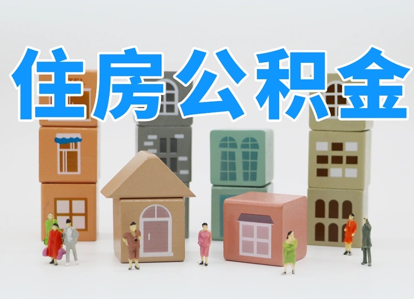 济宁公积金封存取流程（公积金封存咋取）