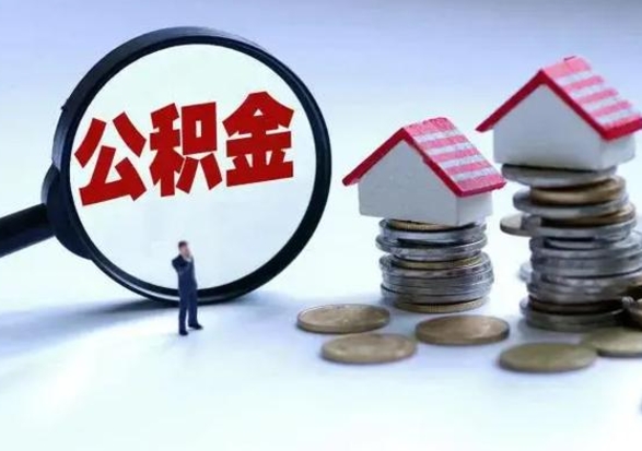 济宁公积金怎么可以取出（怎么能取出住房公积金的钱）