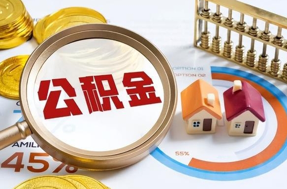 济宁在职公积金全部代提出（公积金在职提取条件）