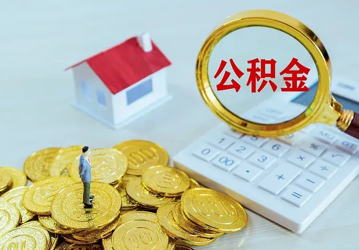 济宁辞职了怎么取公积金（辞职了如何取出公积金）