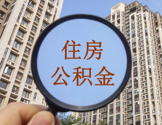 济宁领取住房公积金需要哪些手续（领取住房公积金的手续）