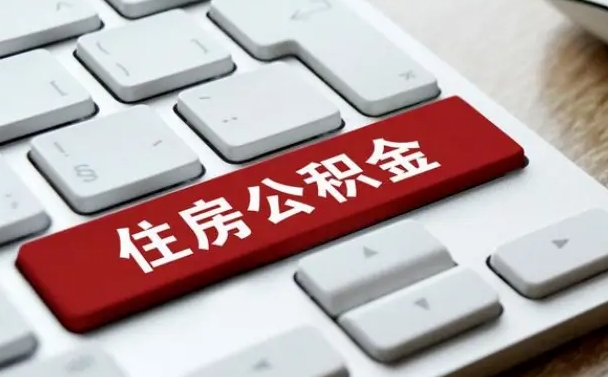 济宁公积金一定要离职证明才能取吗（住房公积金必须要离职证明吗）