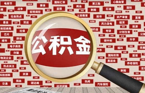 济宁公积金怎么全部取出来（怎样把住房公积金全部取出）