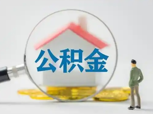 济宁公积金封存提出手续（公积金封存提取需要什么手续）