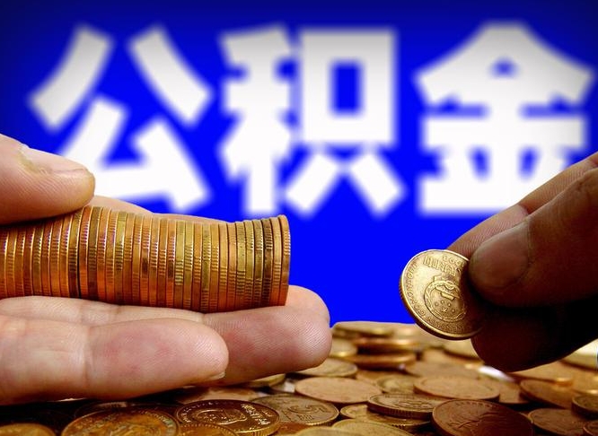 济宁公积金能取出来花吗（公积金能拿出来花么）